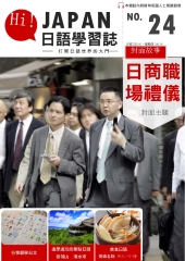 Hi！JAPAN日語學習誌　NO‧24【有聲】：日商職場禮儀