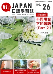 Hi！JAPAN日語學習誌　NO‧26【有聲】：不同場合下的敬語〈Part 2〉