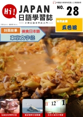 Hi！JAPAN日語學習誌　NO‧28【有聲】：東京文字燒