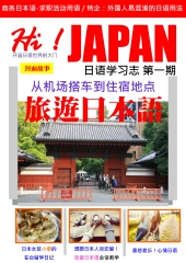 Hi！JAPAN日語學習誌（簡體版）