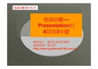 推銷診斷─Presentation的4原則3步驟