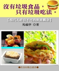 沒有垃圾食品，只有垃圾吃法