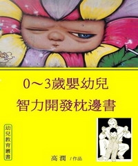 0～3歲嬰幼兒智力開發枕邊書