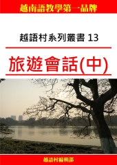 越南語旅遊會話全集〈中〉