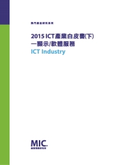 2015 ICT產業白皮書（下）：顯示∕軟體服務