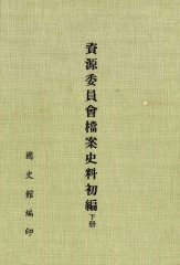 資源委員會檔案史料初編（下）