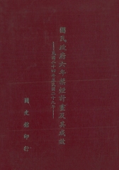 國民政府六年禁煙計畫及其成效：民國二十四年至民國二十九年