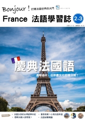 Bonjour！France法語學習誌
