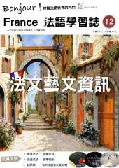 Bonjour！France法語學習誌