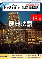 Bonjour！France法語學習誌