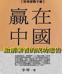 贏在中國給創業者的成功忠告