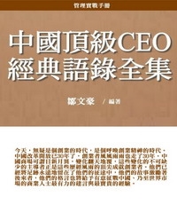 中國頂級CEO經典語錄全集