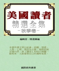 美國讀者文摘精選全集III〈秋季卷〉