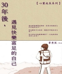 30年後，遇見快樂富足的自己