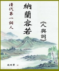 Iread Ebooks 華藝電子書 清代第一詞人納蘭容若 人與詞