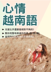 心情越南語