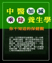 中醫加減乘除養生學：你不知道的保健觀
