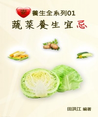 【安心養生全系列01】蔬菜養生宜忌