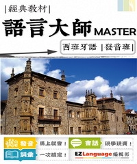 語言大師Master：西班牙語發音班