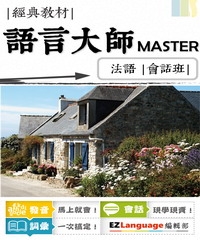 語言大師Master：法語會話班