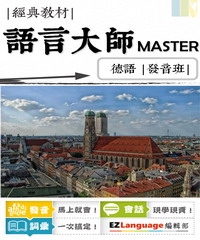 語言大師Master：德語發音班