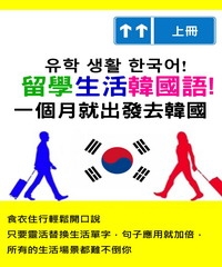 留學生活韓國語！一個月就出發去韓國〈上〉