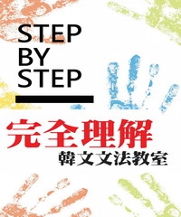 完全理解！韓文文法教室STEP BY STEP