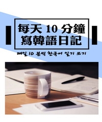 每天10分鐘寫韓語日記，檢定作文拿高分