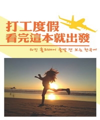 打工度假看完這本就出發!韓語口語實戰篇