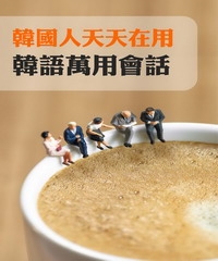 韓國人天天在用！韓語萬用會話