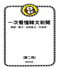 一次看懂韓文新聞：閱讀、聽力、語彙能力一次養成！〈第二冊〉