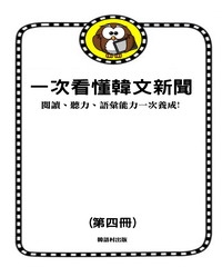 一次看懂韓文新聞：閱讀、聽力、語彙能力一次養成！〈第四冊〉