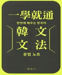 一學就通的韓語文法筆記本