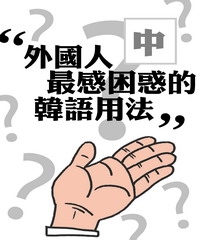 金老師語學院：外國人最感困惑的韓語用法〈中〉