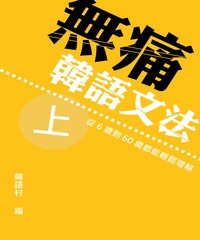 無痛韓語文法！從6歲到60歲都能輕鬆理解〈上〉