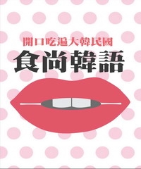 食尚韓語：開口吃遍大韓民國