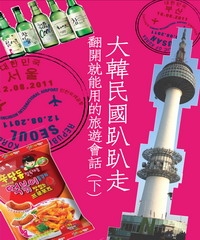 大韓民國趴趴走！翻開就能用的旅遊韓語會話〈下〉