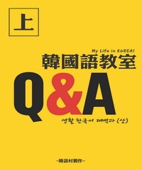 My Life in KOREA！生活情境韓語大百科〈上〉