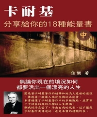 卡耐基分享給你的18種能量書〈中〉