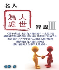 名人為人處世智謀〈III〉