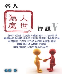 名人為人處世智謀〈V〉