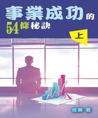 事業成功的54條秘訣〈上〉
