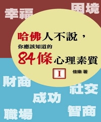 哈佛人不說，你應該知道的84條心理素質〈I〉