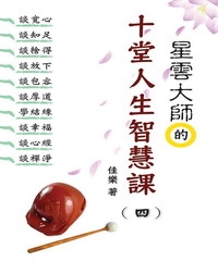 星雲大師的十堂人生智慧課〈四〉