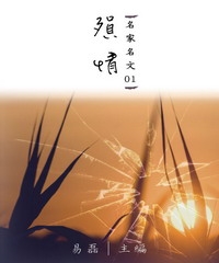 【名家名文01】殞情