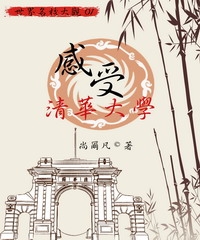 【世界名校大觀01】感受清華大學