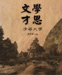 文學才思‧清華大學