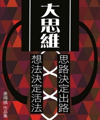 大思維：想法決定活法‧思路決定出路