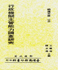 行政機關主管能力調查研究