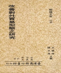 改善對外貿易型態之研究